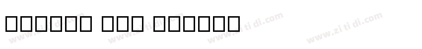 living Way TC字体转换